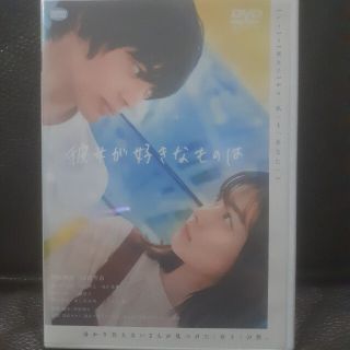 彼女が好きなものは　DVD　山田杏奈 主演作　未開封(日本映画)