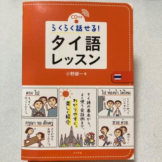 らくらく話せる！タイ語レッスン（CD付）(語学/参考書)