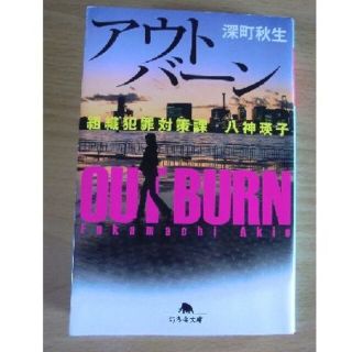 文庫本「アウトバーン」深町秋生(文学/小説)