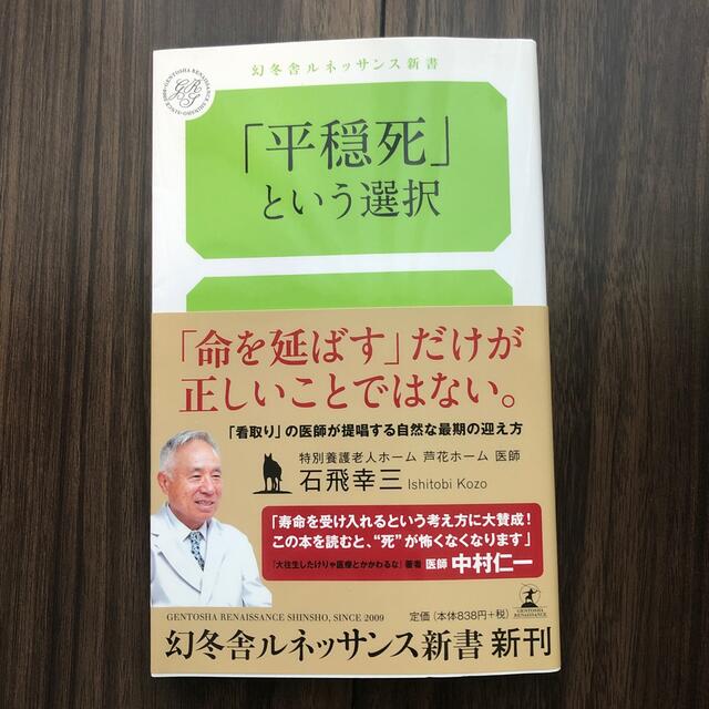 「平穏死」という選択 エンタメ/ホビーの本(その他)の商品写真