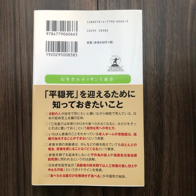 「平穏死」という選択 エンタメ/ホビーの本(その他)の商品写真