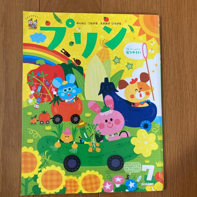 学研(ガッケン)のプリン  7月号 エンタメ/ホビーの雑誌(絵本/児童書)の商品写真