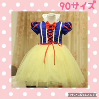 白雪姫 ドレス 90サイズ プリンセスコスチューム 仮装 誕生日 コスプレ(ドレス/フォーマル)