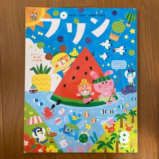 ガッケン(学研)のプリン　8月号(絵本/児童書)