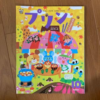 ガッケン(学研)のプリン　10月号(絵本/児童書)