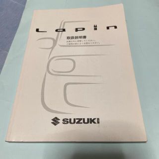 スズキ(スズキ)のスズキ　アルトラパン　取扱説明書(カタログ/マニュアル)