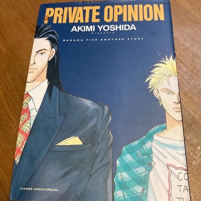 Ｐｒｉｖａｔｅ　ｏｐｉｎｉｏｎ エンタメ/ホビーの漫画(その他)の商品写真