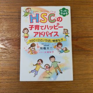 ＨＳＣの子育てハッピーアドバイス ＨＳＣ＝ひといちばい敏感な子(結婚/出産/子育て)