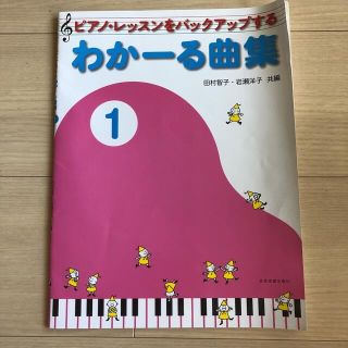 わかーる曲集 1 ピアノ・レッスンをバックアップする(楽譜)