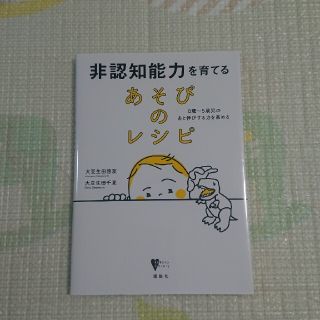 非認知能力を育てるあそびのレシピ ０歳～５歳児のあと伸びする力を高める(結婚/出産/子育て)