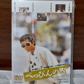 べっぴんの町　DVD　柴田恭兵 主演作　未開封(日本映画)