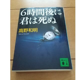 ６時間後に君は死ぬ(その他)