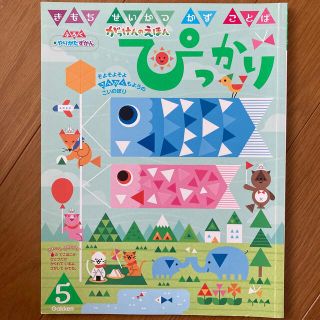 ガッケン(学研)のぴっかり　5月号(絵本/児童書)