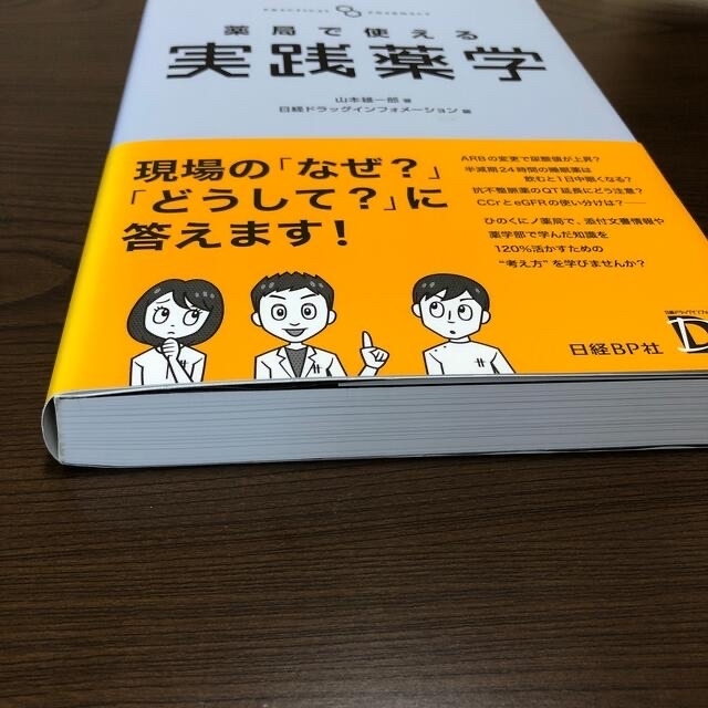 日経BP(ニッケイビーピー)の薬局で使える実践薬学 エンタメ/ホビーの本(健康/医学)の商品写真