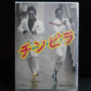 チンピラ　DVD(HDリマスター版)　柴田恭兵 主演作　未開封(日本映画)