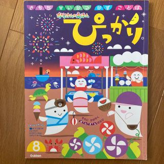 ガッケン(学研)のぴっかり　8月号(絵本/児童書)