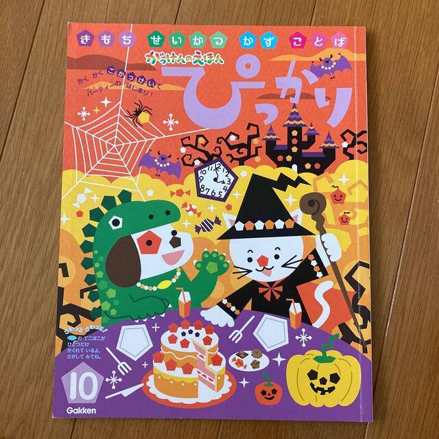 学研(ガッケン)のぴっかり　10月号 エンタメ/ホビーの雑誌(絵本/児童書)の商品写真