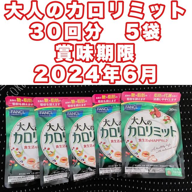 大人のカロリミット 30回分 5袋 計150回分 賞味期限 2024年 6月