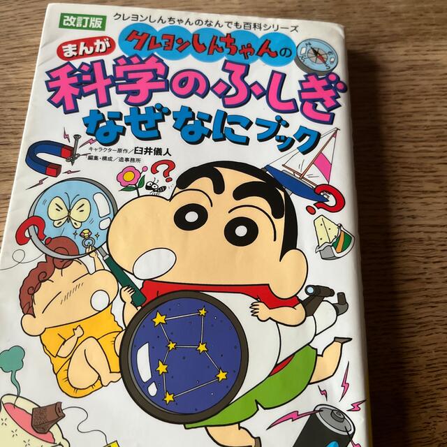 クレヨンしんちゃんのまんが科学のふしぎなぜなにブック 改訂版