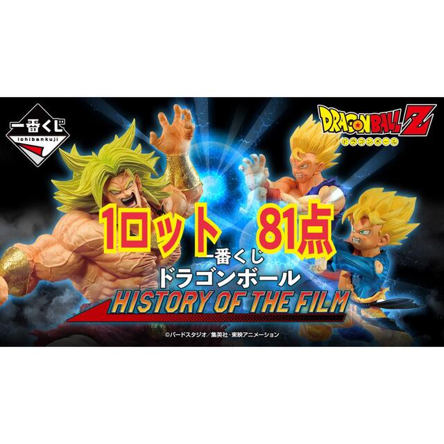 キャラクターグッズ一番くじ　ドラゴンボールhistory of the film 1ロット　81点