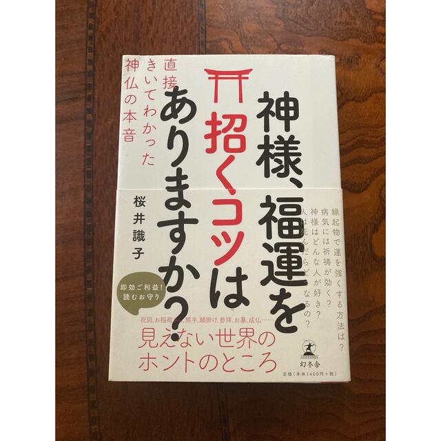 神様、福運を招くコツはありますか？ 直接きいてわかった神仏の本音 エンタメ/ホビーの本(住まい/暮らし/子育て)の商品写真