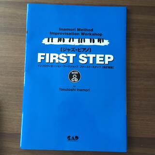 ジャズ・ピアノｆｉｒｓｔ　ｓｔｅｐ 改訂新版(楽譜)