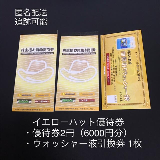 【最新】イエローハット株主優待 6000円分＋2枚 (ラクマパック発送)