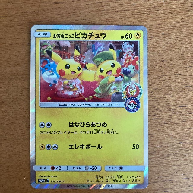 限定価格中 ポケモンカード お茶会ごっこピカチュウ プロモ 120971.9円