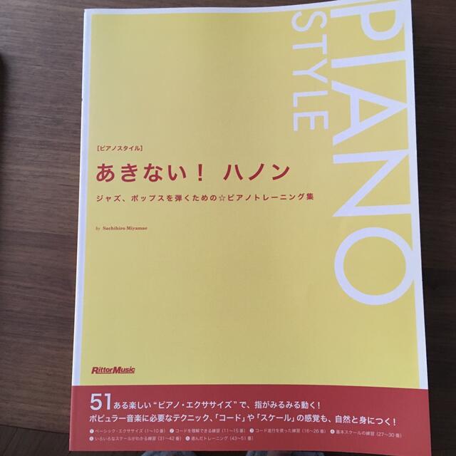 あきない！ハノン ジャズ、ポップスを弾くための・ピアノトレ－ニング集 エンタメ/ホビーの本(楽譜)の商品写真