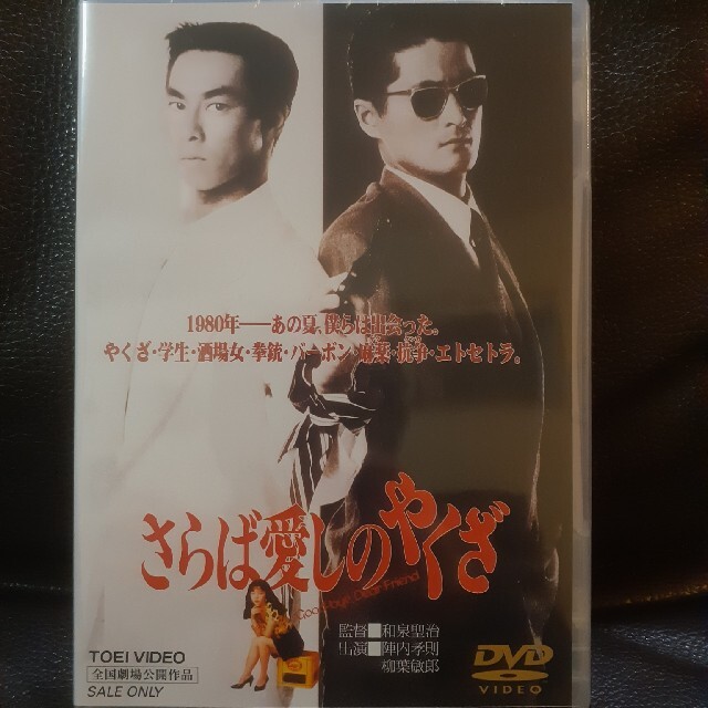 さらば愛しのやくざ　DVD　未開封