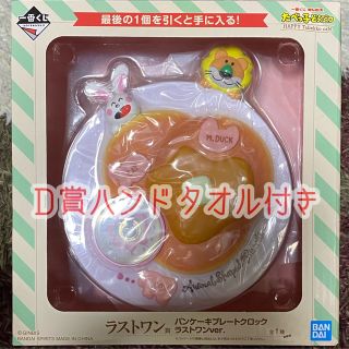 たべっ子どうぶつ　一番くじ　パンケーキプレートクロック　ラストワンver.(キャラクターグッズ)