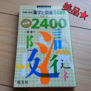 オウブンシャ(旺文社)の美品★ 入試に出る漢字と語彙２４００(その他)