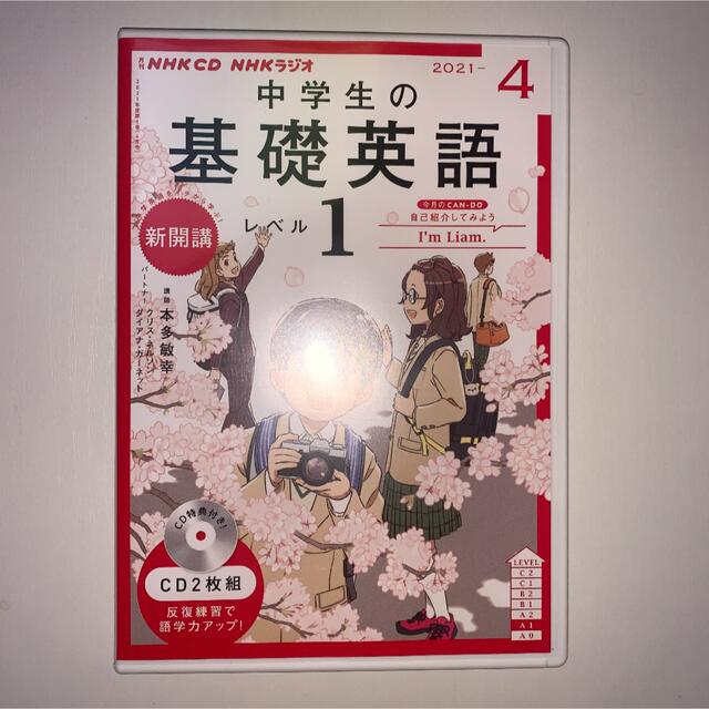 新学期【テキスト•CDセット】NHK ラジオ中学生の基礎英語 レベル1 エンタメ/ホビーの本(語学/参考書)の商品写真