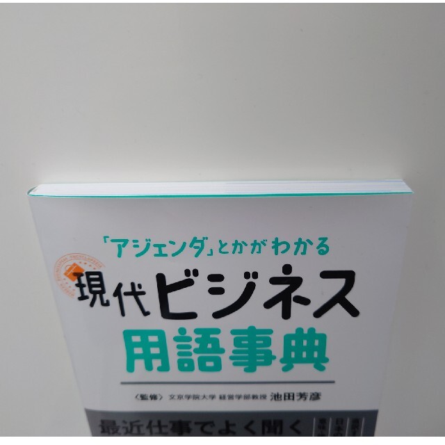 現代ビジネス用語事典 「アジェンダ」とかがわかる エンタメ/ホビーの本(ビジネス/経済)の商品写真