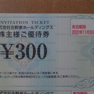 ヨシノヤ(吉野家)の吉野家 株主優待券 300円分 1枚(その他)