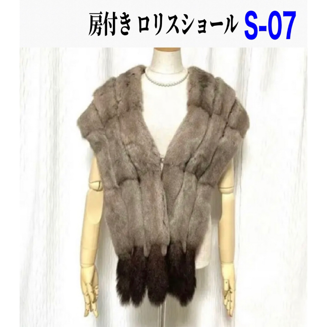 S-07 ❤️ロリス ショール 極上の手触り - 毛皮/ファーコート