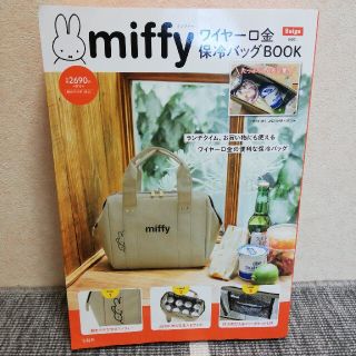 ｍｉｆｆｙワイヤー口金保冷バッグＢＯＯＫ　Ｂｅｉｇｅ　ｖｅｒ．(ファッション/美容)