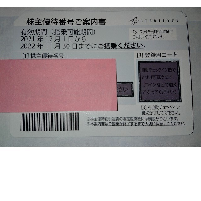 在庫格安 sellerさん専用スターフライヤー株主優待券 4枚の通販 by is｜ラクマ