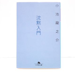 沈黙入門(その他)