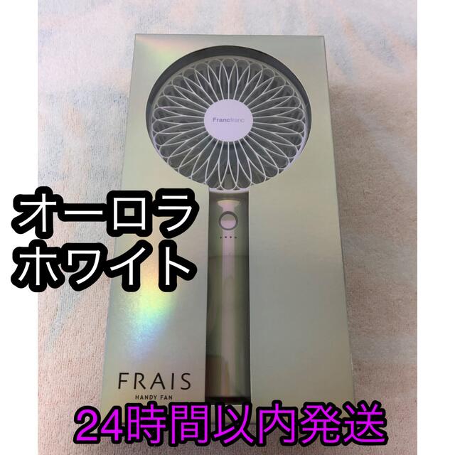 Francfranc(フランフラン)のfrancfranc ハンディー　新品　　　　　　オーロラホワイト スマホ/家電/カメラの冷暖房/空調(扇風機)の商品写真