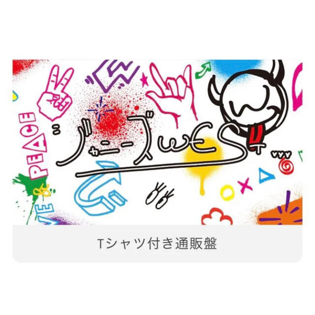 ジャニーズWEST(ジャニーズウエスト)のジャニーズWEST「W trouble」Tシャツ付き通常盤 エンタメ/ホビーのCD(ポップス/ロック(邦楽))の商品写真