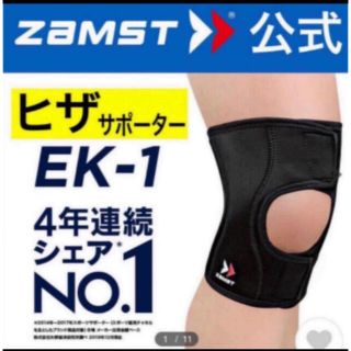 ザムスト(ZAMST)のザムスト 膝サポーター EK-1 Sサイズ　左右兼用 ZAMST(陸上競技)