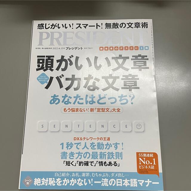 ダイヤモンド社(ダイヤモンドシャ)のプレジデント 2022年4.15 エンタメ/ホビーの雑誌(その他)の商品写真