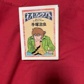 ネオ・ファウスト(文学/小説)