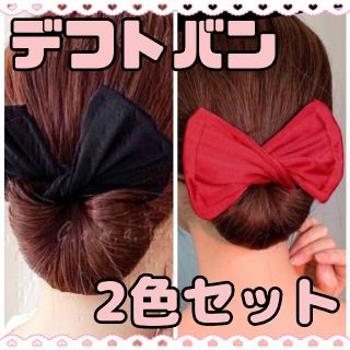 赤 ♡デフトバン お団子ヘアメーカー シニヨン リボン　レッド(ヘアゴム/シュシュ)