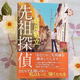 先祖探偵(文学/小説)