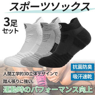◆ メンズ ソックス靴下 スポーツ ショート くるぶし 3足セット ランニング(ソックス)