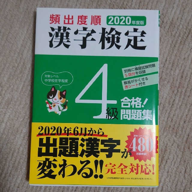 漢字検定　4級　問題集　2020年度版 エンタメ/ホビーの本(資格/検定)の商品写真