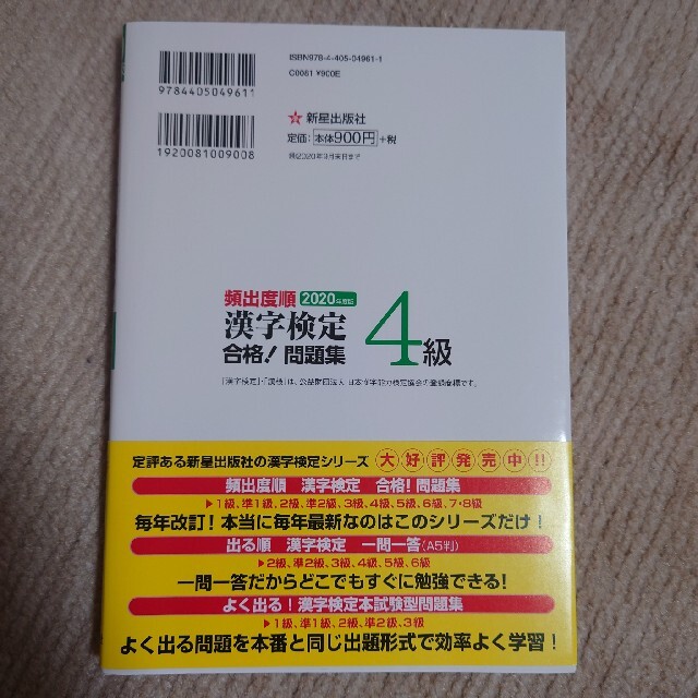 漢字検定　4級　問題集　2020年度版 エンタメ/ホビーの本(資格/検定)の商品写真