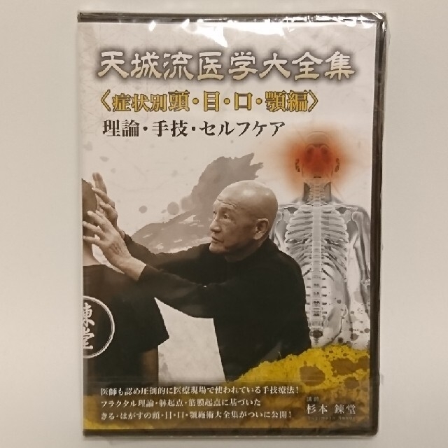 天城流(手技療法、整体DVD)　☆新春福袋2022☆